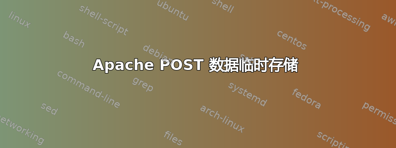 Apache POST 数据临时存储