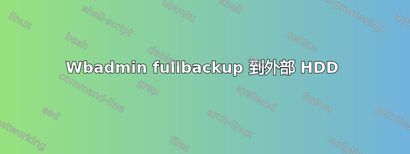 Wbadmin fullbackup 到外部 HDD