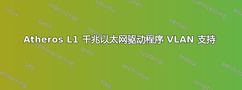 Atheros L1 千兆以太网驱动程序 VLAN 支持