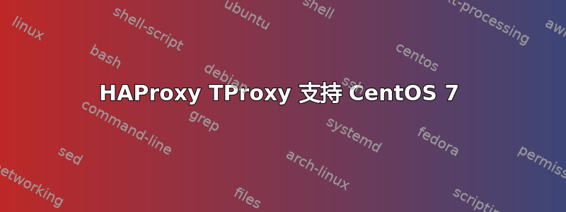 HAProxy TProxy 支持 CentOS 7