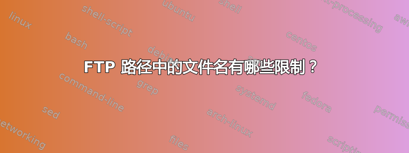 FTP 路径中的文件名有哪些限制？