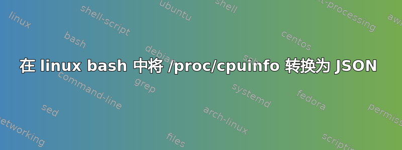 在 linux bash 中将 /proc/cpuinfo 转换为 JSON