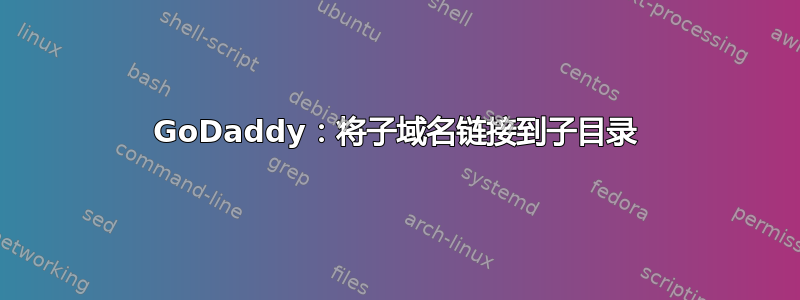 GoDaddy：将子域名链接到子目录