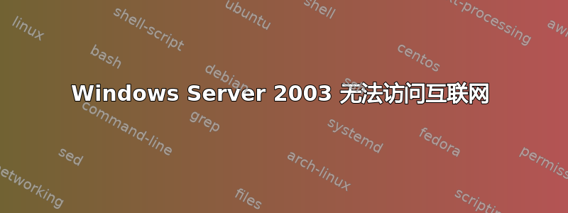 Windows Server 2003 无法访问互联网