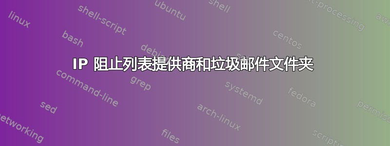 IP 阻止列表提供商和垃圾邮件文件夹