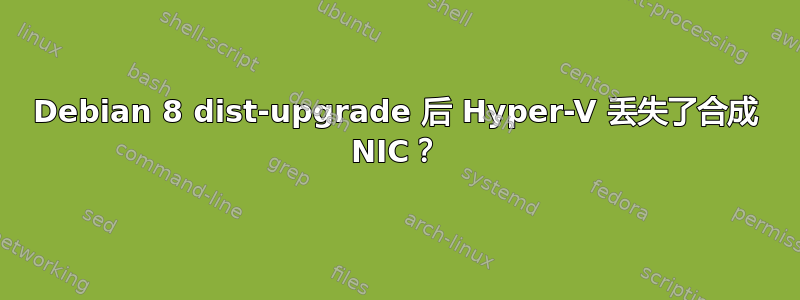 Debian 8 dist-upgrade 后 Hyper-V 丢失了合成 NIC？