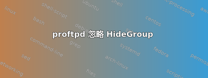 proftpd 忽略 HideGroup