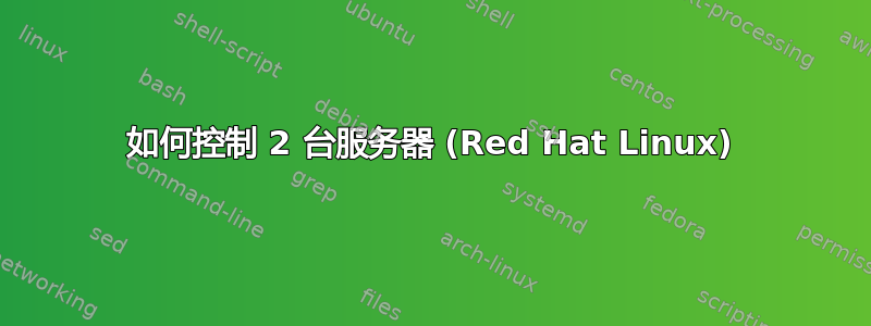 如何控制 2 台服务器 (Red Hat Linux)