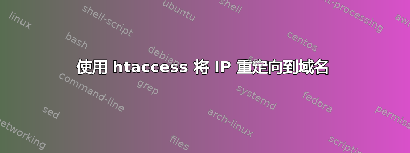 使用 htaccess 将 IP 重定向到域名