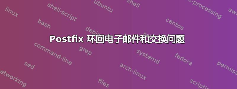 Postfix 环回电子邮件和交换问题