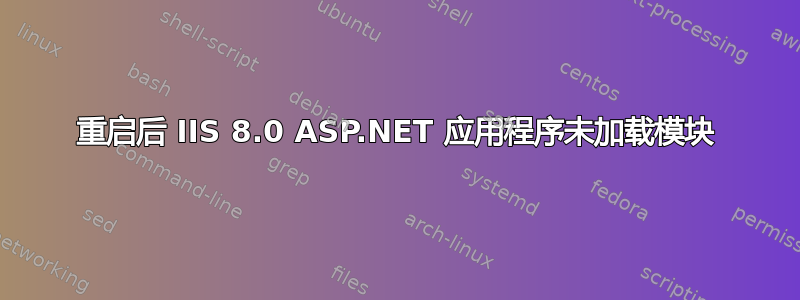 重启后 IIS 8.0 ASP.NET 应用程序未加载模块