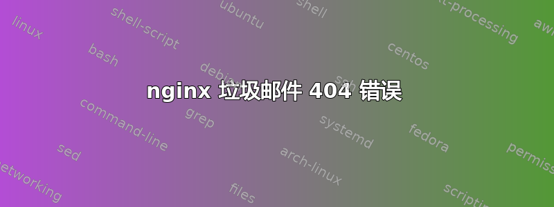 nginx 垃圾邮件 404 错误