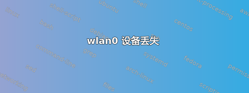 wlan0 设备丢失