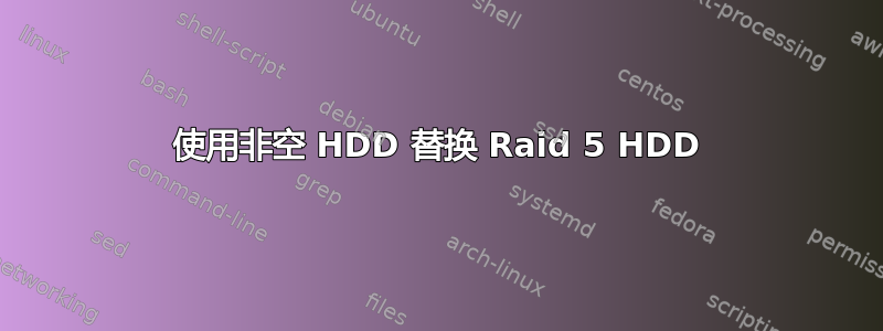 使用非空 HDD 替换 Raid 5 HDD