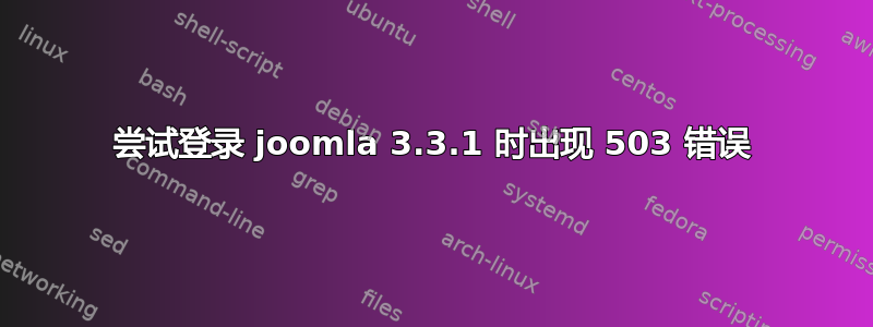 尝试登录 joomla 3.3.1 时出现 503 错误