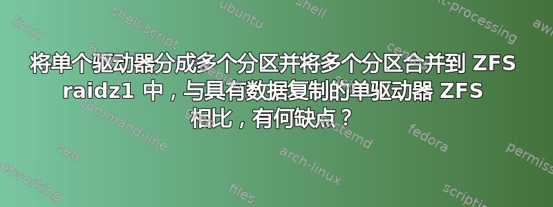 将单个驱动器分成多个分区并将多个分区合并到 ZFS raidz1 中，与具有数据复制的单驱动器 ZFS 相比，有何缺点？