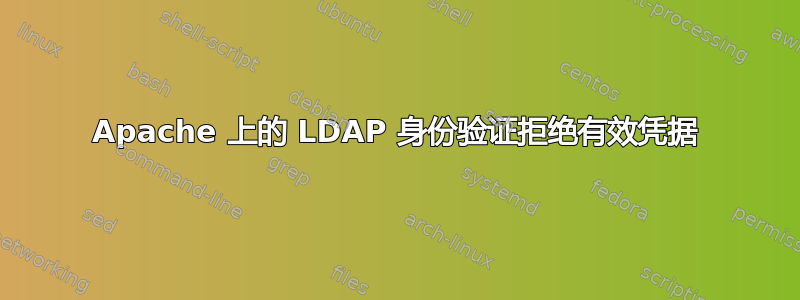 Apache 上的 LDAP 身份验证拒绝有效凭据