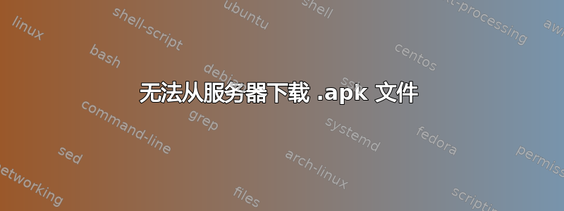 无法从服务器下载 .apk 文件