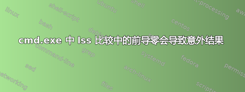 cmd.exe 中 lss 比较中的前导零会导致意外结果