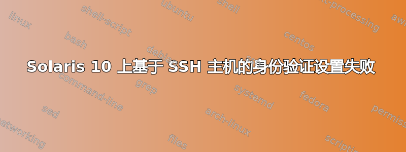 Solaris 10 上基于 SSH 主机的身份验证设置失败