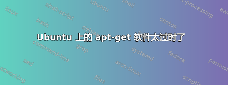 Ubuntu 上的 apt-get 软件太过时了 