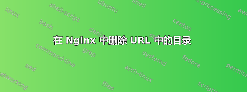 在 Nginx 中删除 URL 中的目录