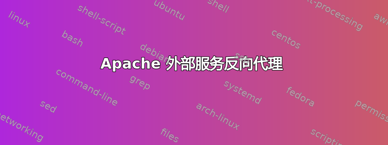 Apache 外部服务反向代理