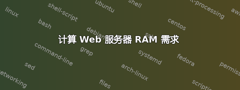 计算 Web 服务器 RAM 需求