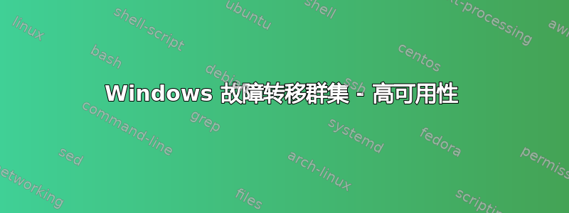 Windows 故障转移群集 - 高可用性