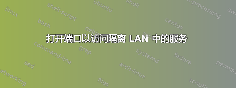 打开端口以访问隔离 LAN 中的服务