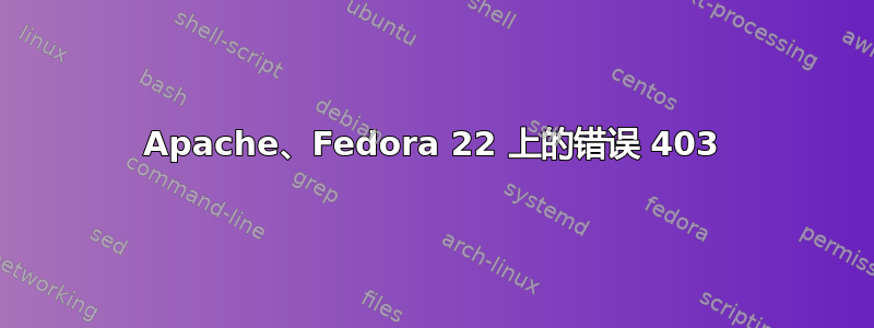 Apache、Fedora 22 上的错误 403