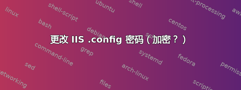 更改 IIS .config 密码（加密？）