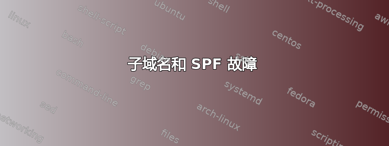 子域名和 SPF 故障