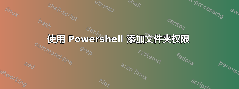 使用 Powershell 添加文件夹权限