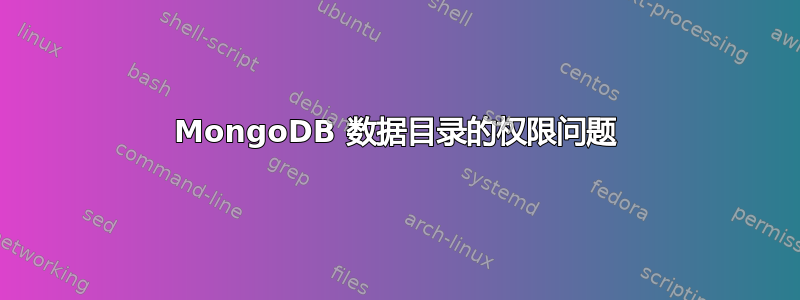 MongoDB 数据目录的权限问题