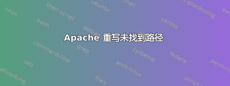 Apache 重写未找到路径