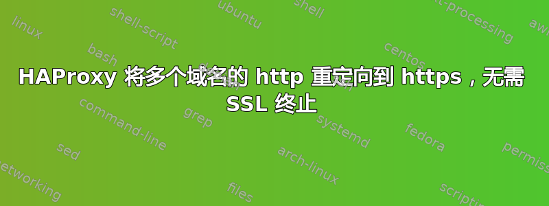 HAProxy 将多个域名的 http 重定向到 https，无需 SSL 终止