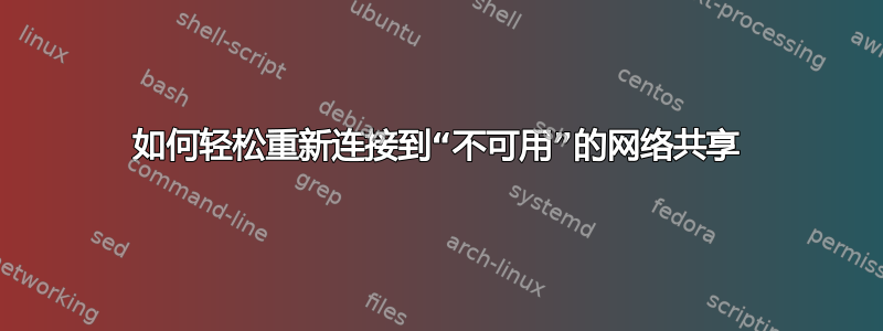 如何轻松重新连接到“不可用”的网络共享