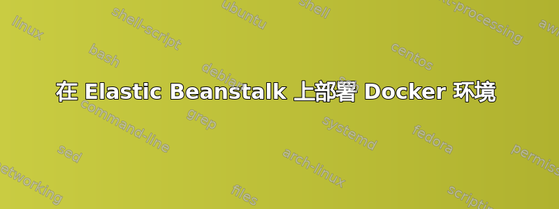 在 Elastic Beanstalk 上部署 Docker 环境