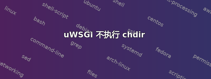 uWSGI 不执行 chdir