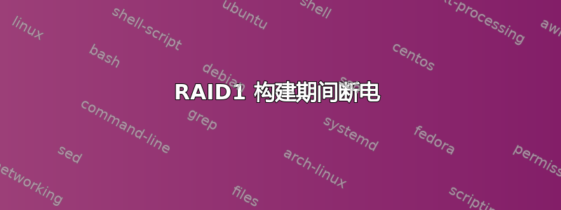 RAID1 构建期间断电