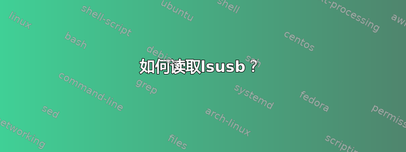 如何读取lsusb？