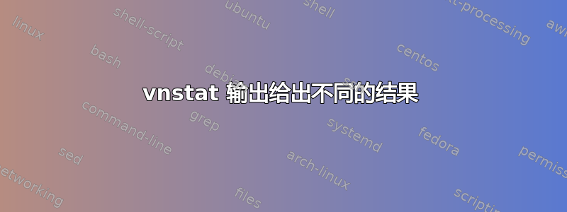 vnstat 输出给出不同的结果