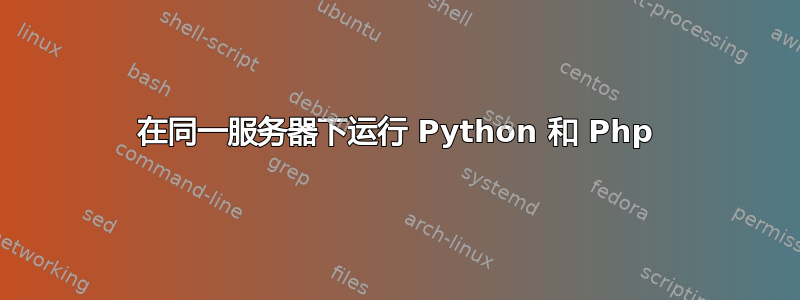 在同一服务器下运行 Python 和 Php