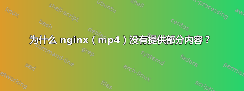 为什么 nginx（mp4）没有提供部分内容？