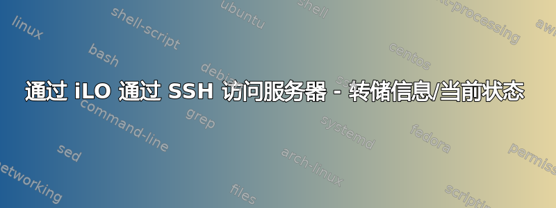 通过 iLO 通过 SSH 访问服务器 - 转储信息/当前状态