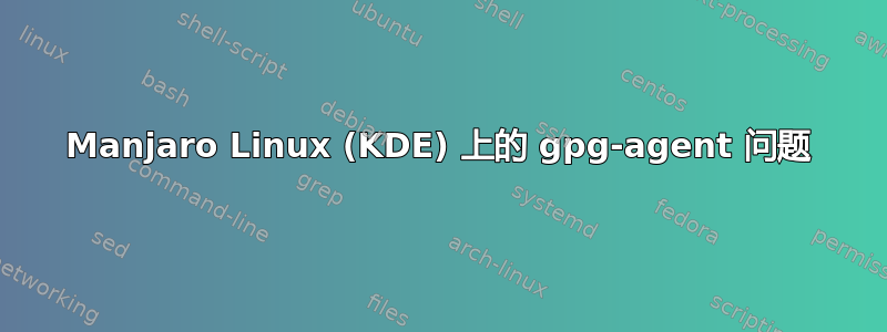 Manjaro Linux (KDE) 上的 gpg-agent 问题