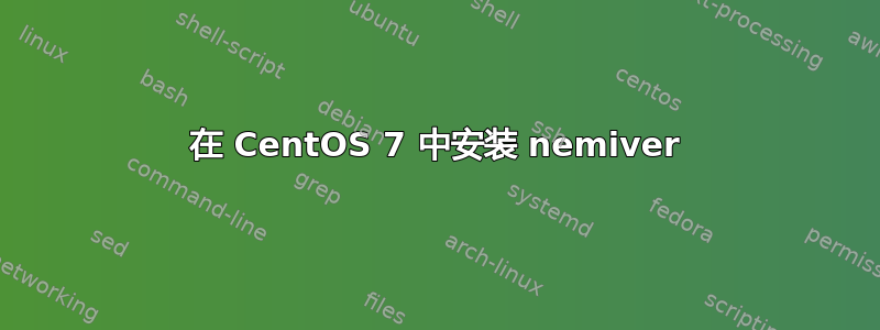 在 CentOS 7 中安装 nemiver