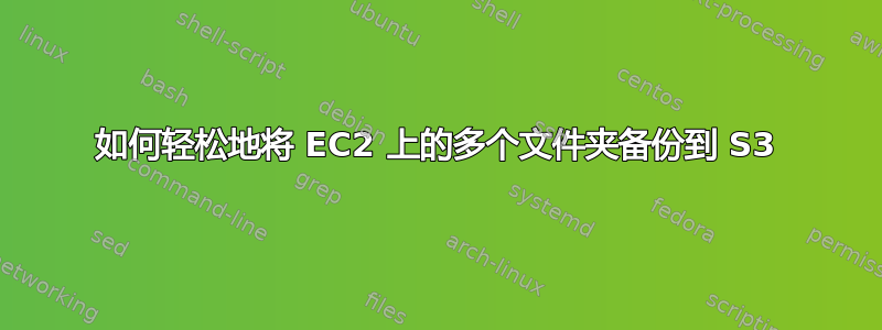 如何轻松地将 EC2 上的多个文件夹备份到 S3