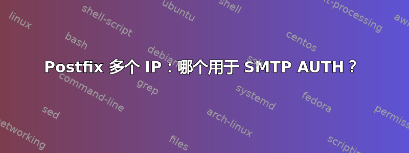 Postfix 多个 IP：哪个用于 SMTP AUTH？